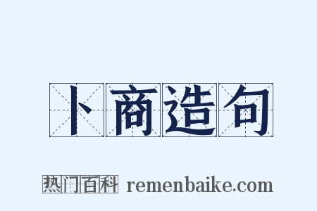 卜商造句是什么意思的图片
